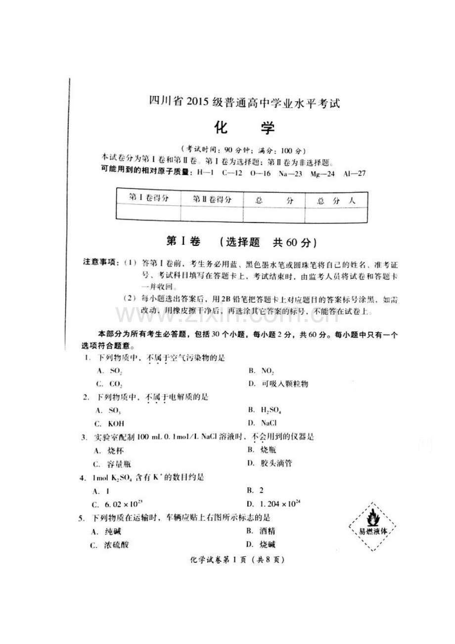 四川省2016-2017学年高二学业水平考试化学试题-含答案.doc_第1页