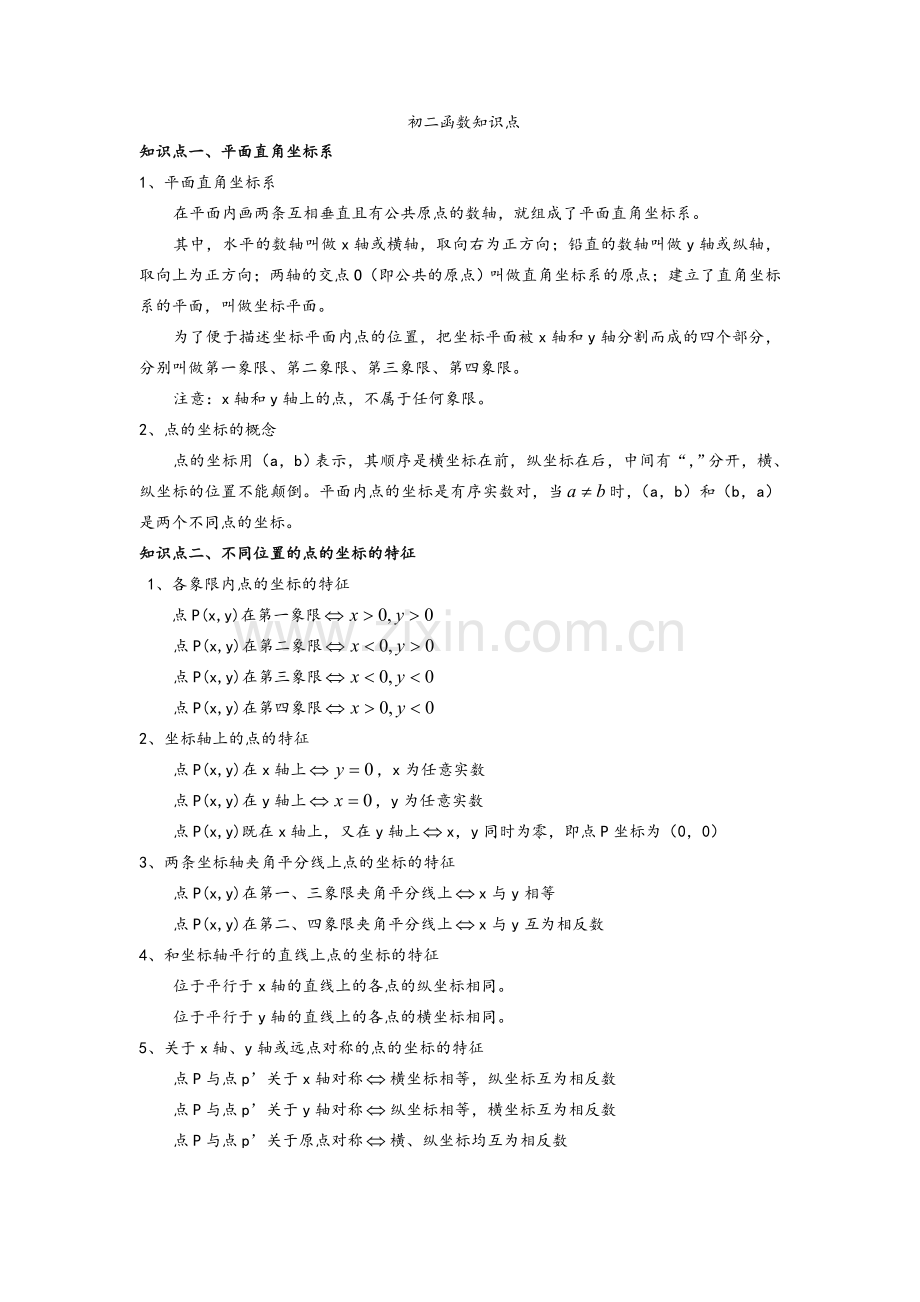 北师大版一次函数知识点.doc_第1页