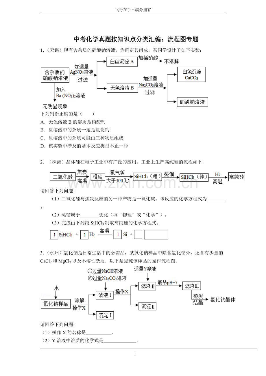 中考化学分类汇编：流程图专题.pdf_第1页