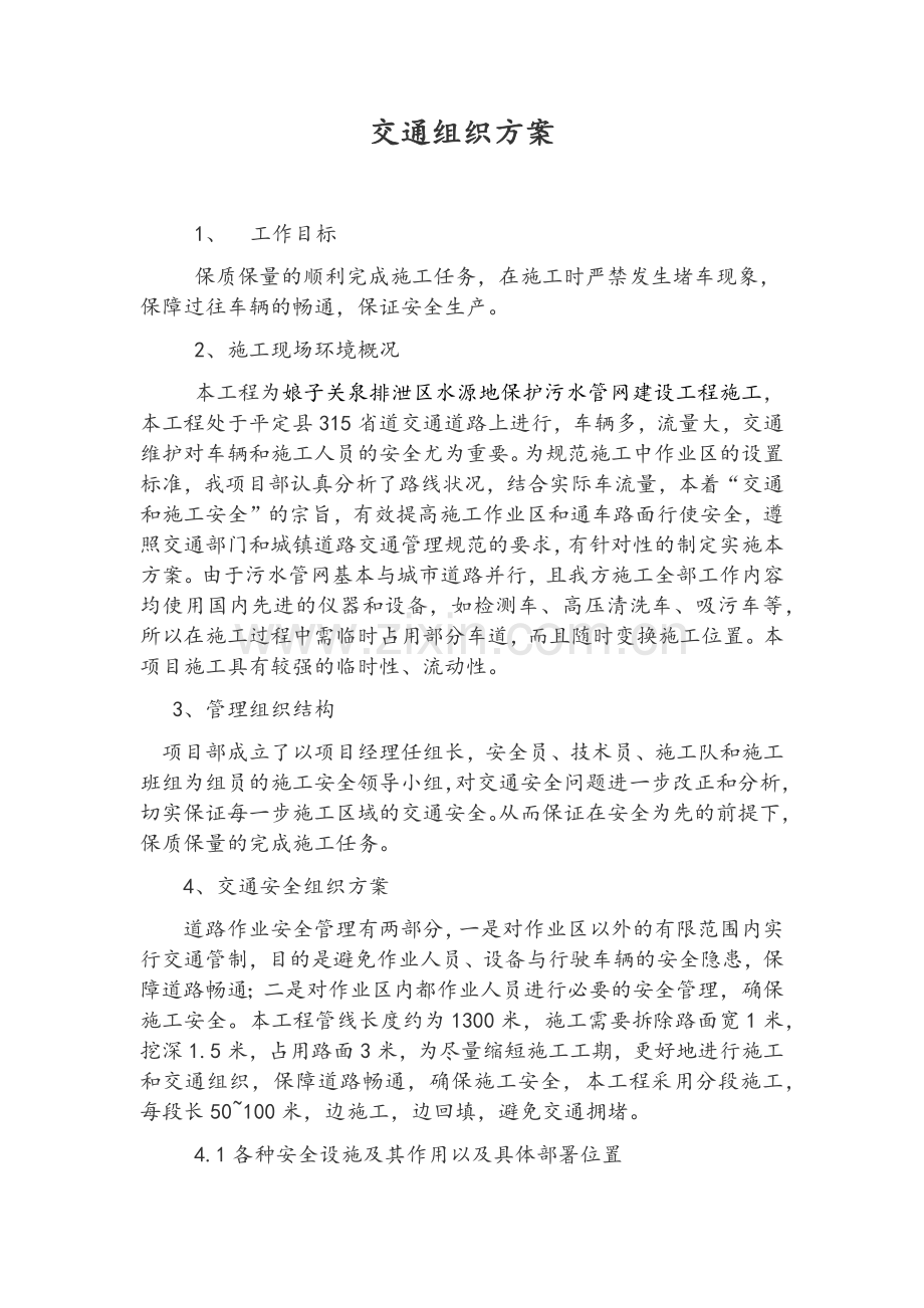 交通组织方案.doc_第1页