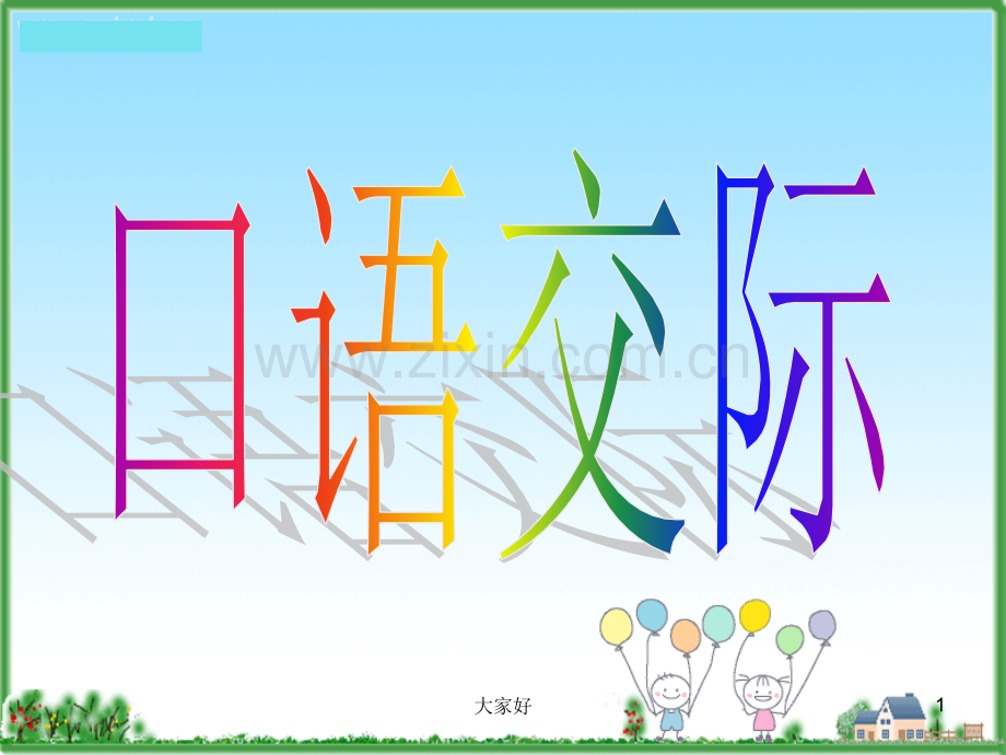 学会转述口语交际课件-(2).ppt_第1页