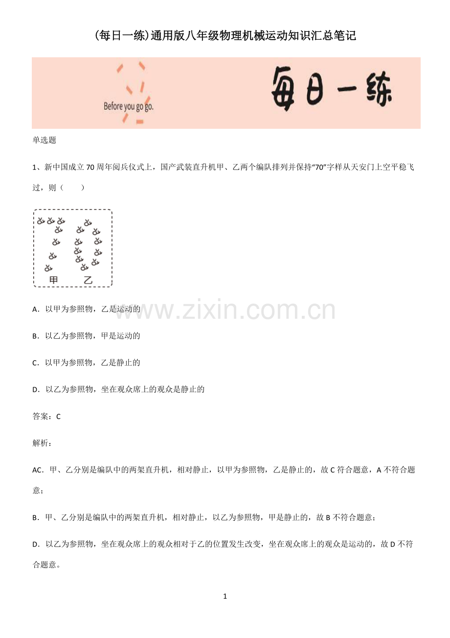 八年级物理机械运动知识汇总笔记.pdf_第1页