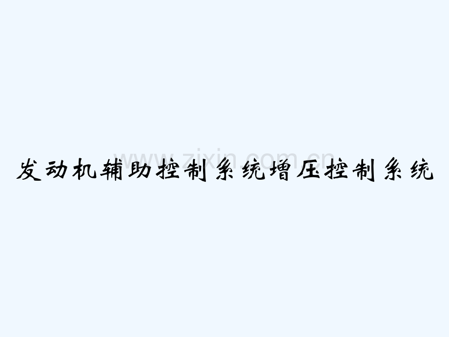 发动机辅助控制系统增压控制系统.pptx_第1页