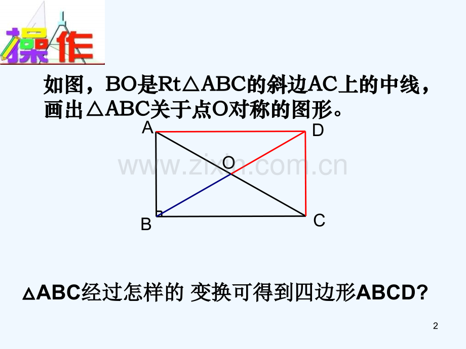 矩形的性质-PPT课件.ppt_第2页