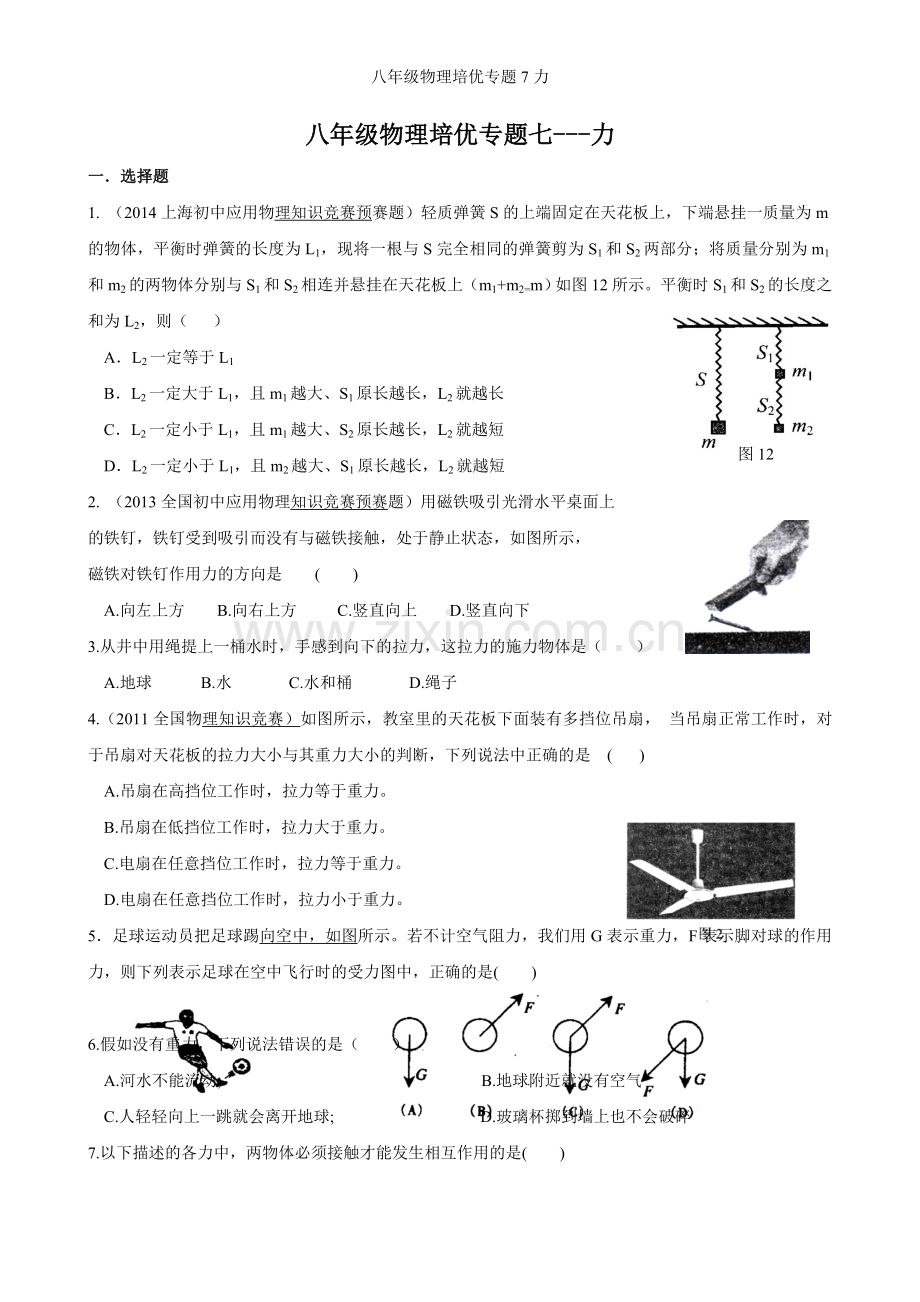 八年级物理培优专题7力.doc_第1页