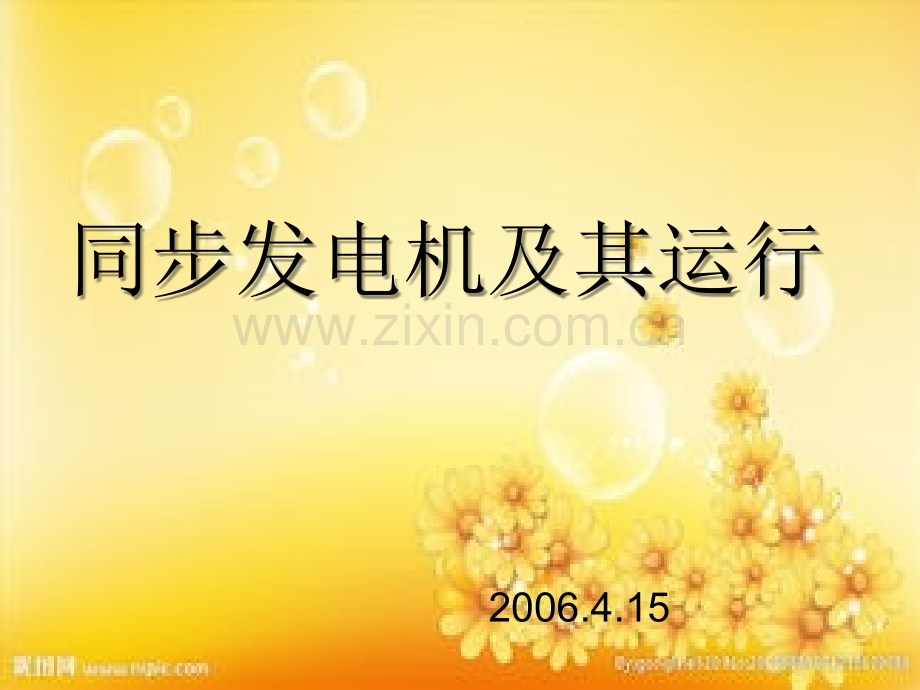 发电机讲稿.ppt_第1页