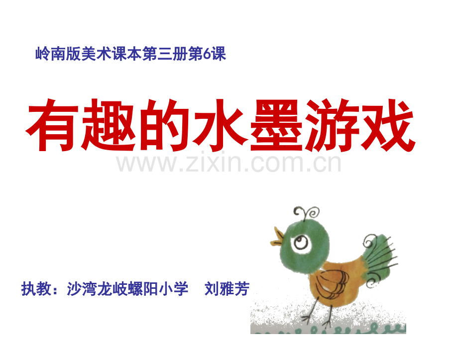 《有趣的水墨游戏》.ppt_第1页