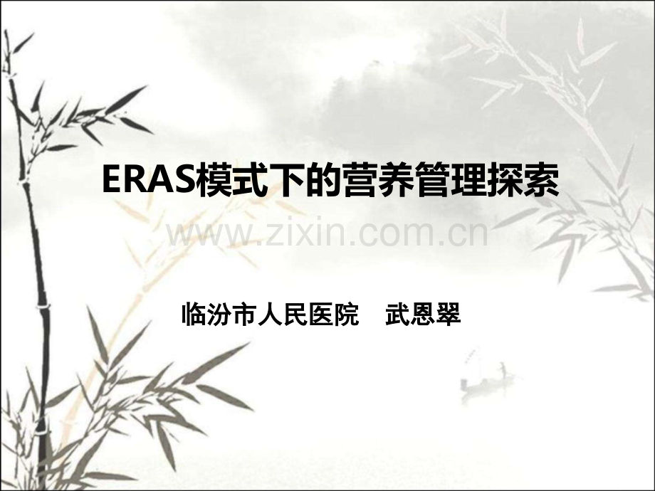 ERAS模式下的营养管理探索PPT.ppt_第1页