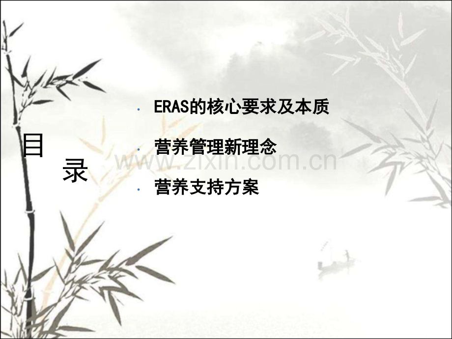 ERAS模式下的营养管理探索PPT.ppt_第2页