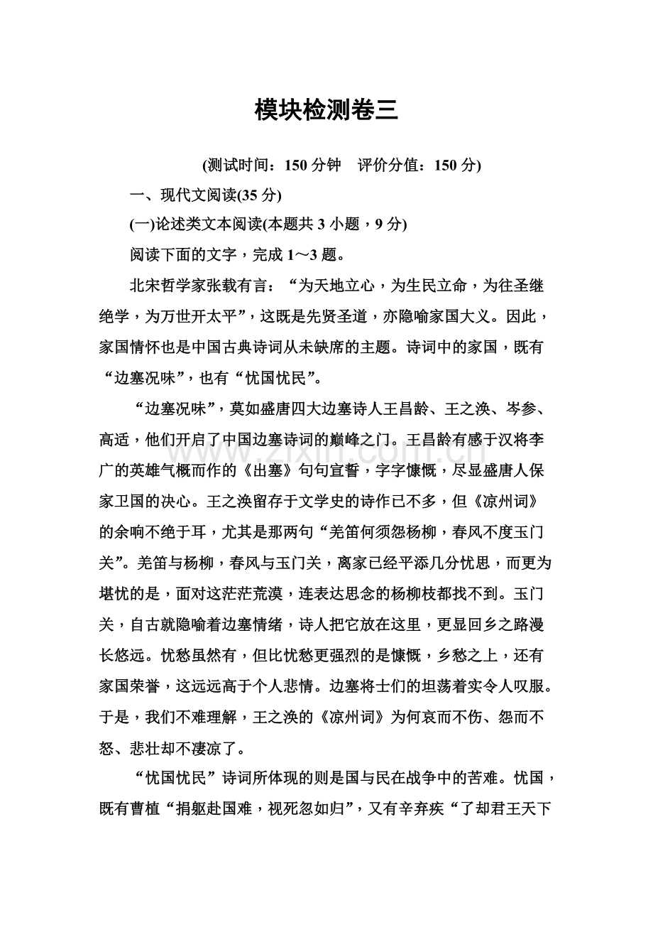 人教版高中语文必修一练习：模块检测卷三+Word版含答案.pdf_第1页