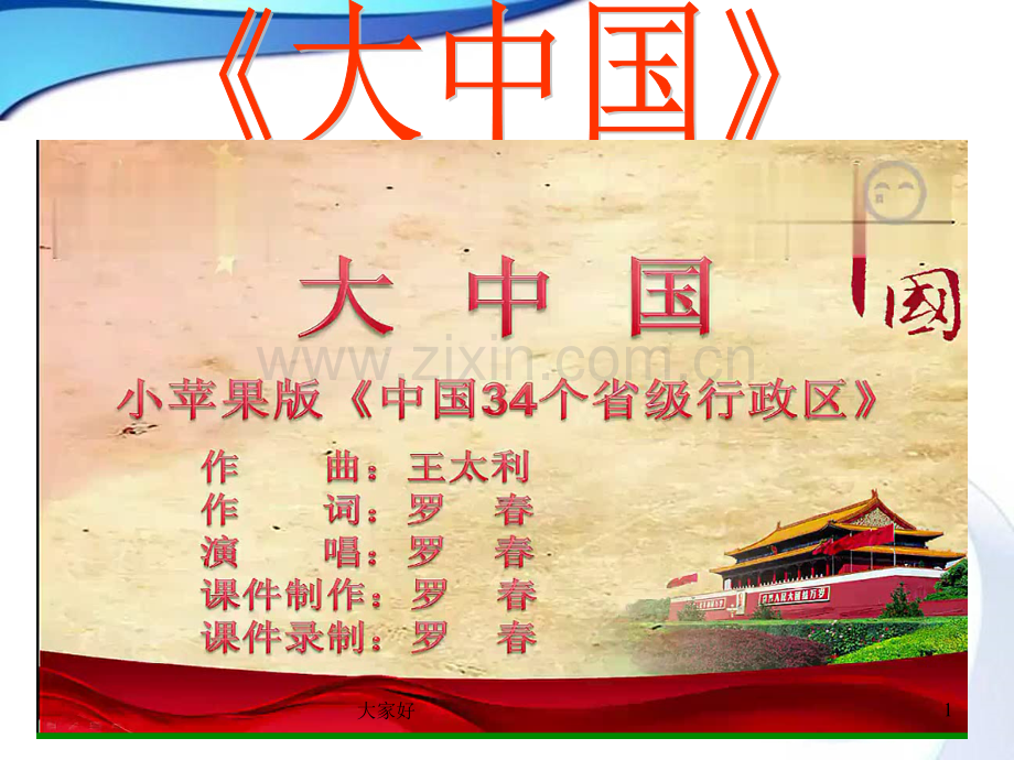 八年级地理上册-第一章第二节中国的行政区划课件1-湘教版.ppt_第1页