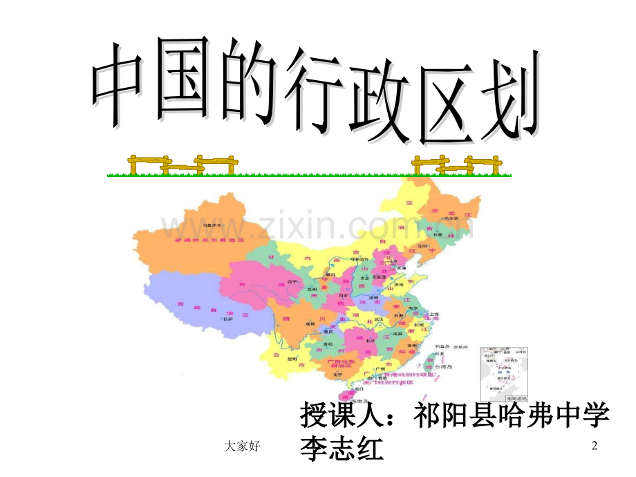 八年级地理上册-第一章第二节中国的行政区划课件1-湘教版.ppt_第2页