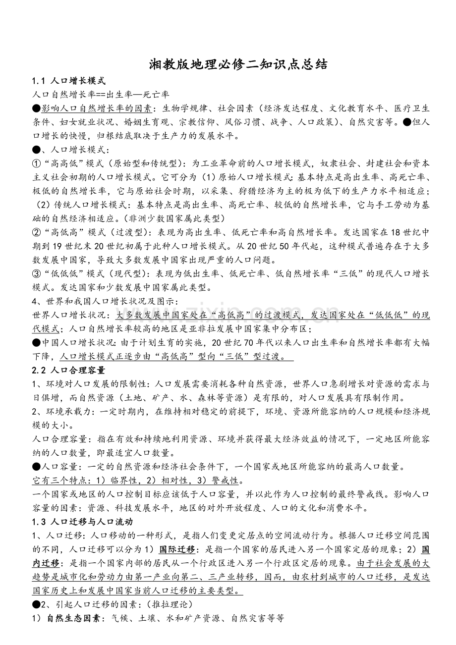 湘教版地理必修二知识点总结.doc_第1页