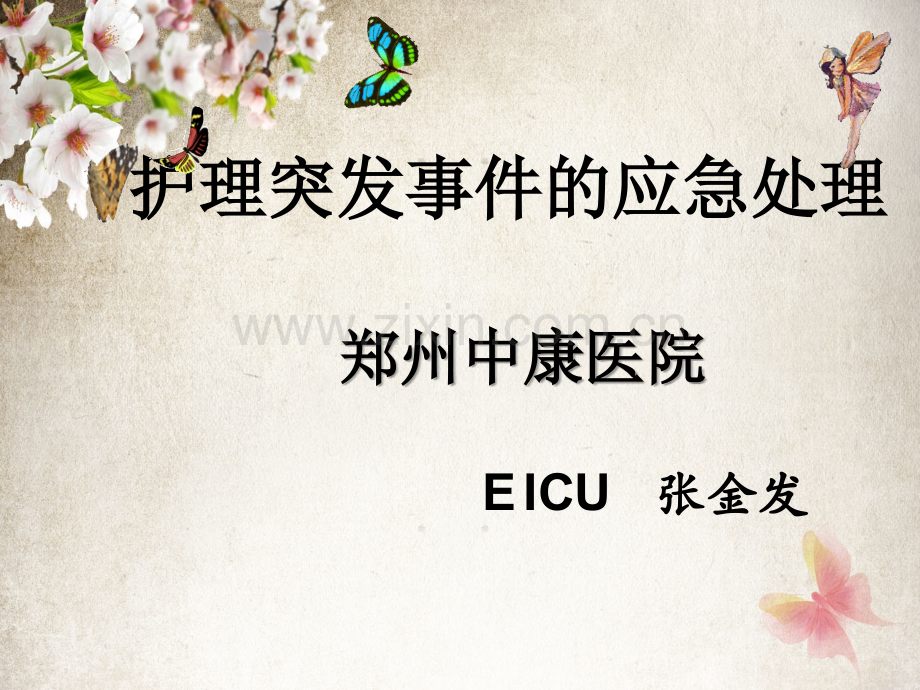 新护理应急预案ppt.ppt_第1页