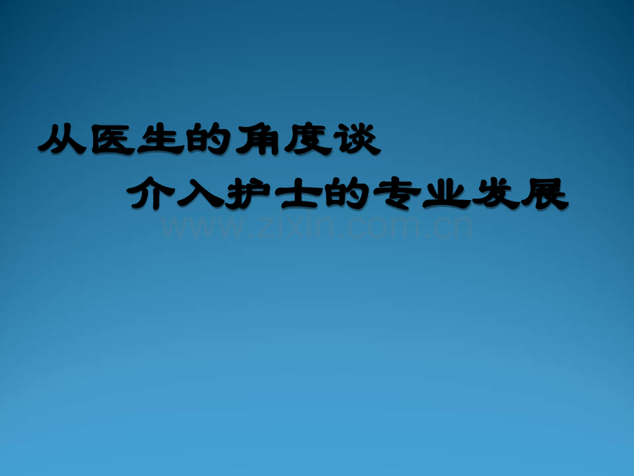 介入护士专业发展ppt.ppt_第1页