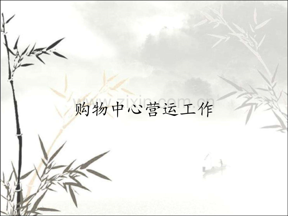 购物中心营运工作.pptx_第1页