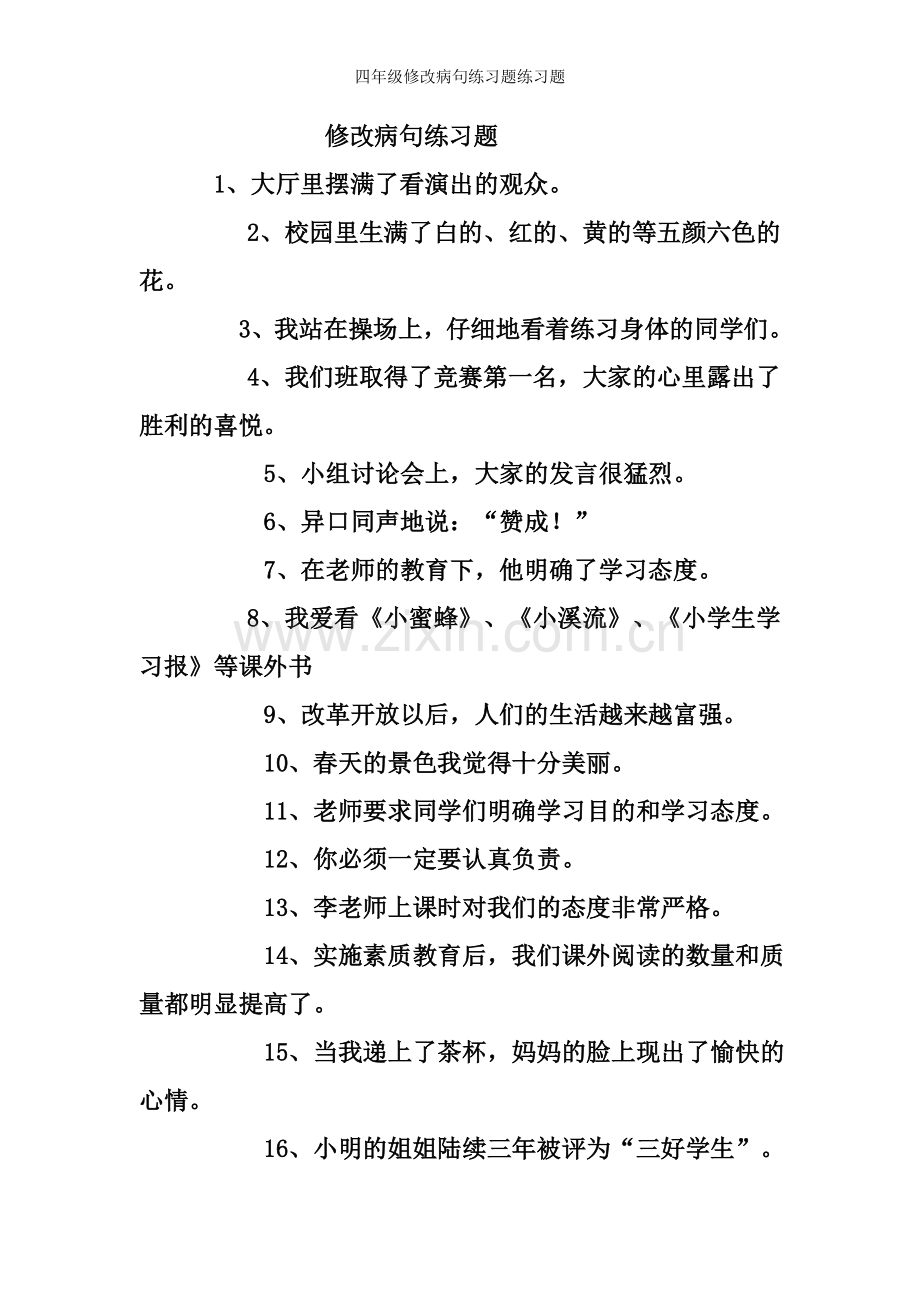 四年级修改病句练习题练习题.doc_第1页