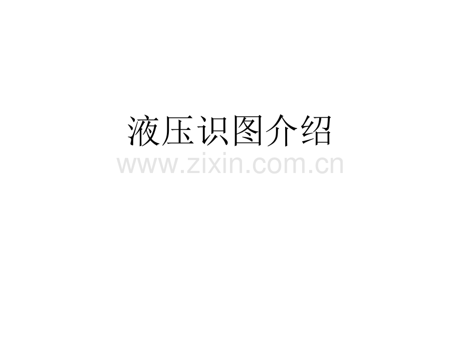 液压识图介绍-PPT.ppt_第1页