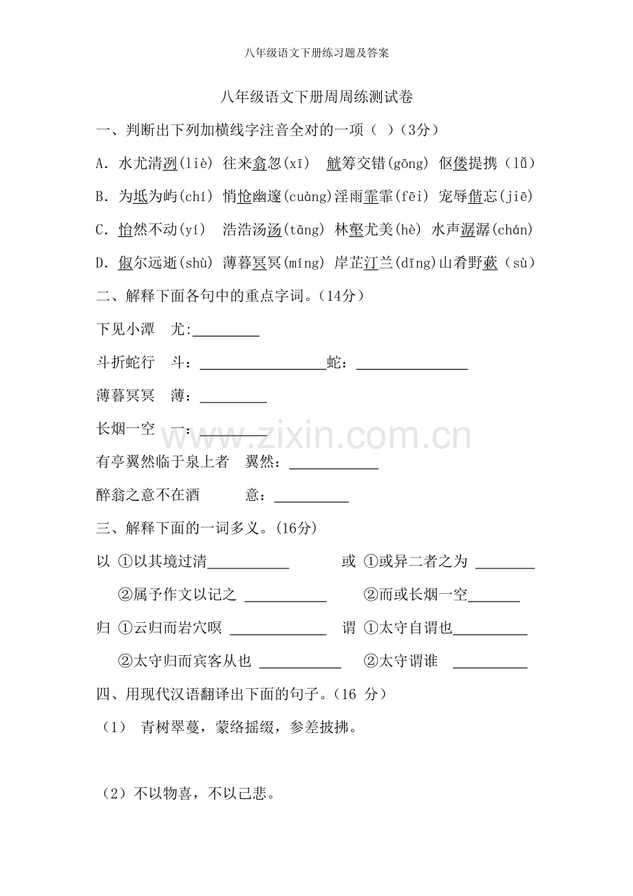 八年级语文下册练习题及答案.doc_第1页