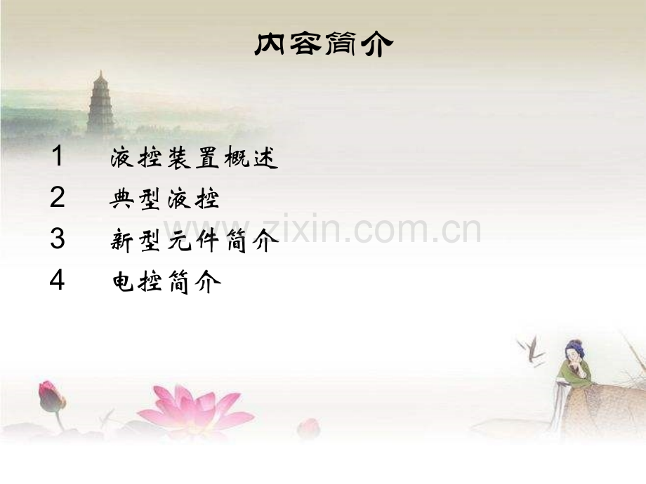 液控装置介绍(选型)ppt.ppt_第2页