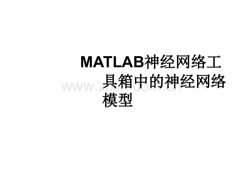 MATLAB神经网络工具箱神经网络模型-PPT.ppt_第1页