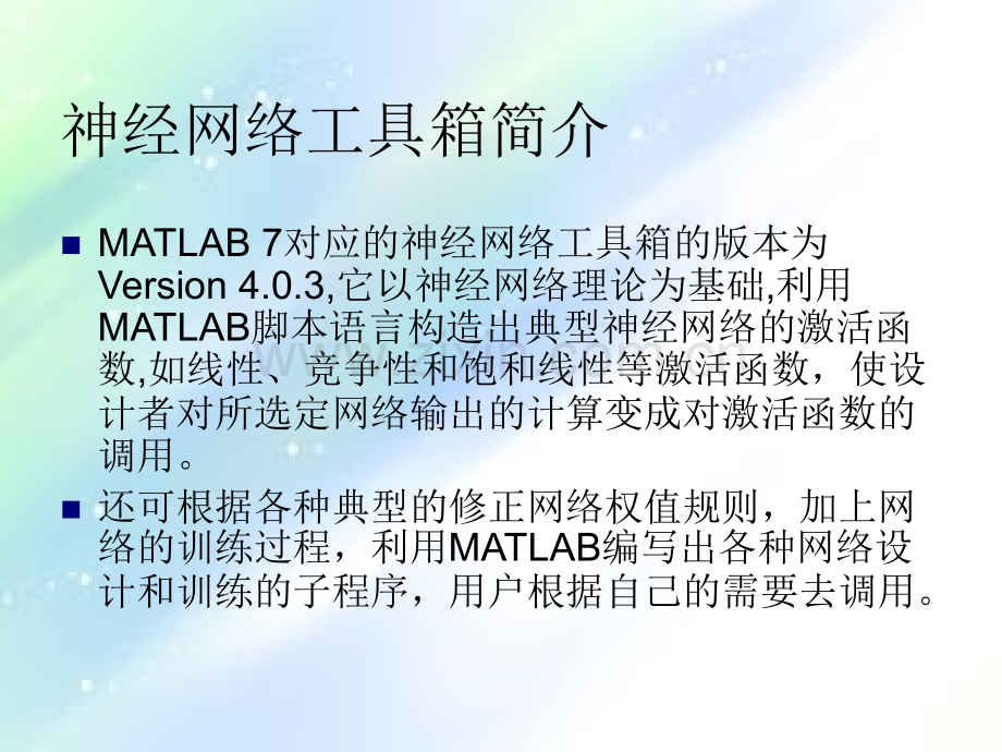 MATLAB神经网络工具箱神经网络模型-PPT.ppt_第2页