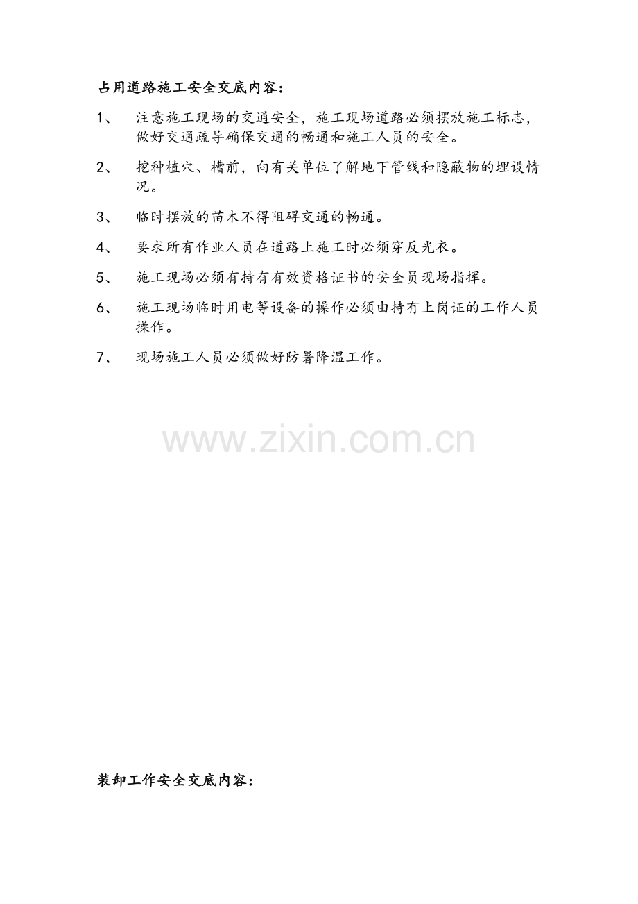 园林绿化工程安全技术交底.doc_第1页