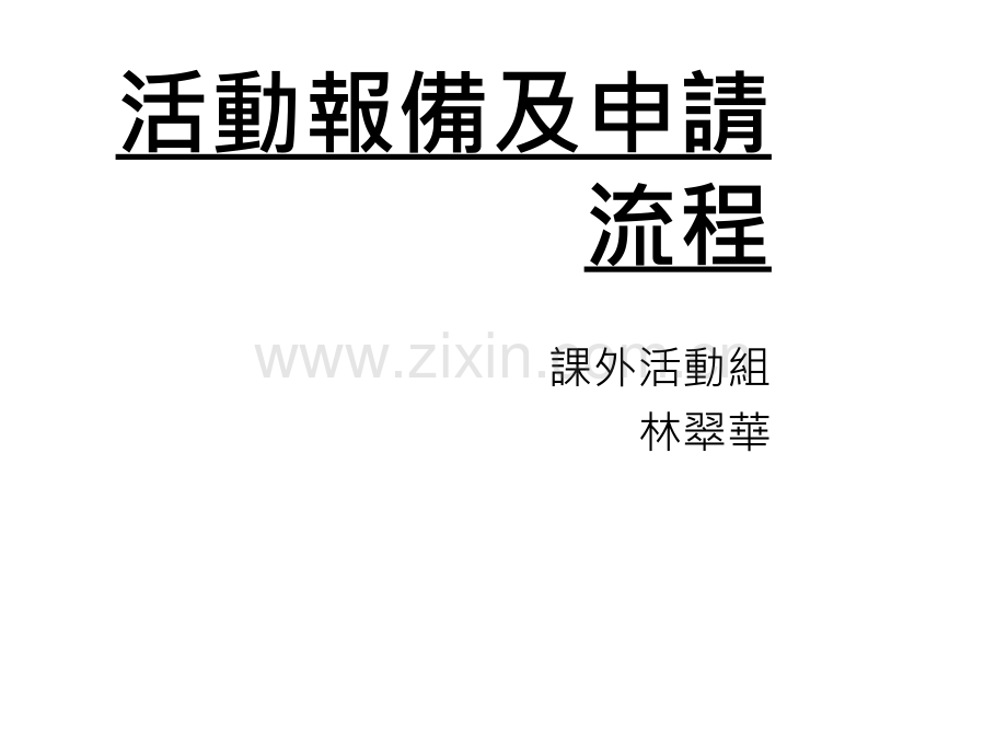 活动报备及申请流程PPT.ppt_第1页
