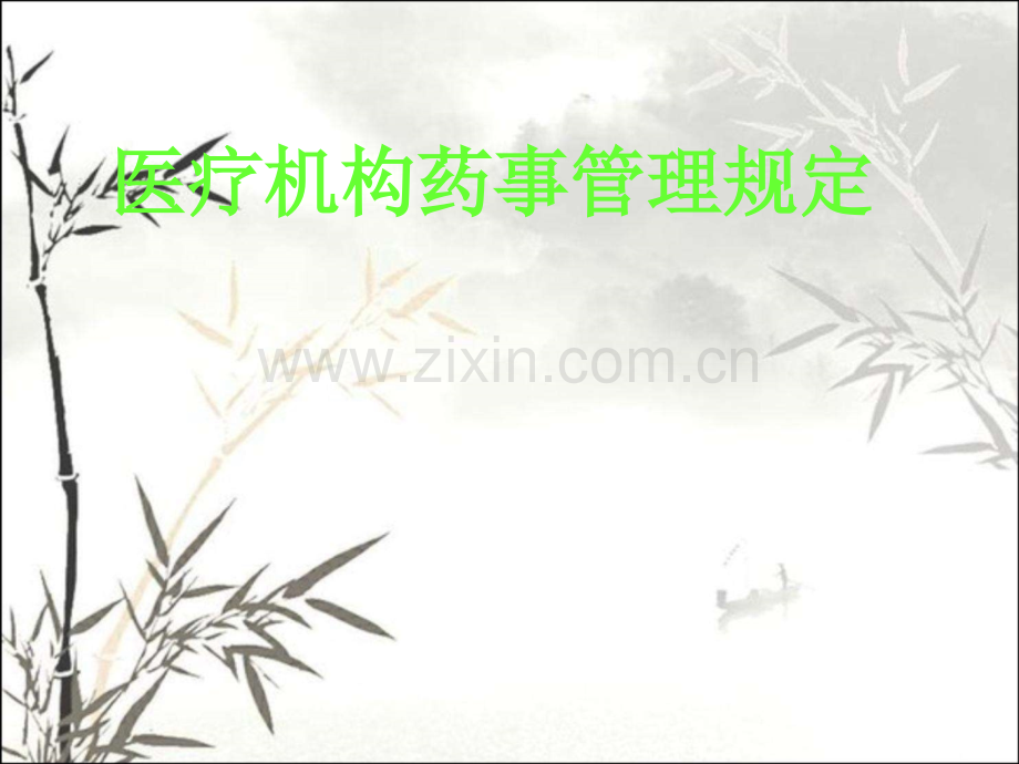 医疗机构药事管理规定-PPT.ppt_第1页