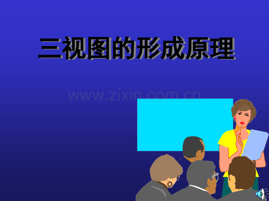 三视图的形成原理-PPT.ppt_第1页