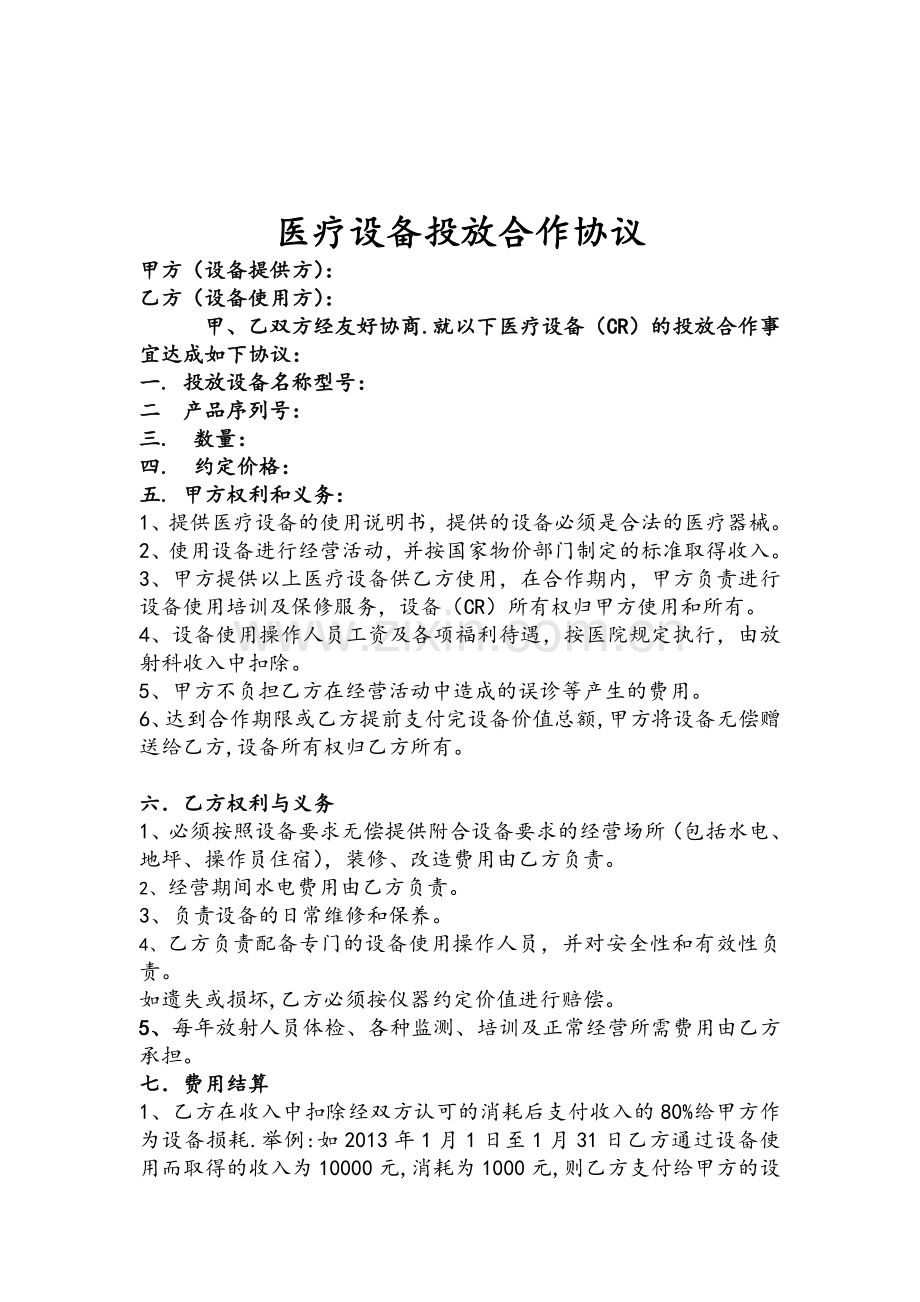 医疗设备投放合作协议样本.doc_第1页