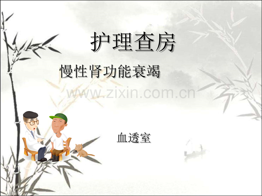 慢性肾功能衰竭护理查房ppt.ppt_第1页