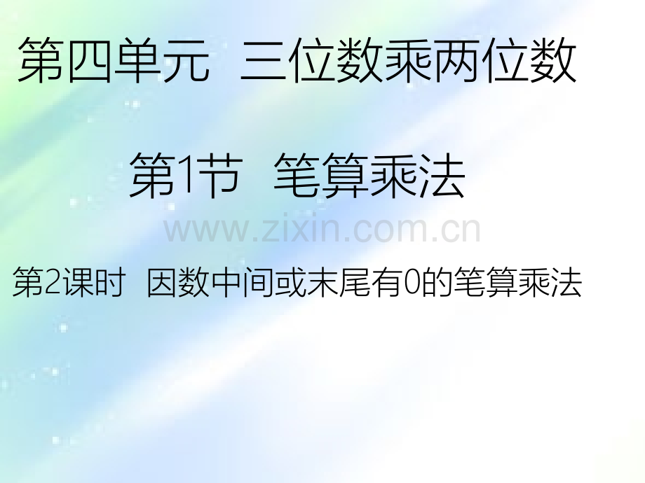 四年级上册数学-因数中间或末尾有0的笔算乘法-PPT.ppt_第1页