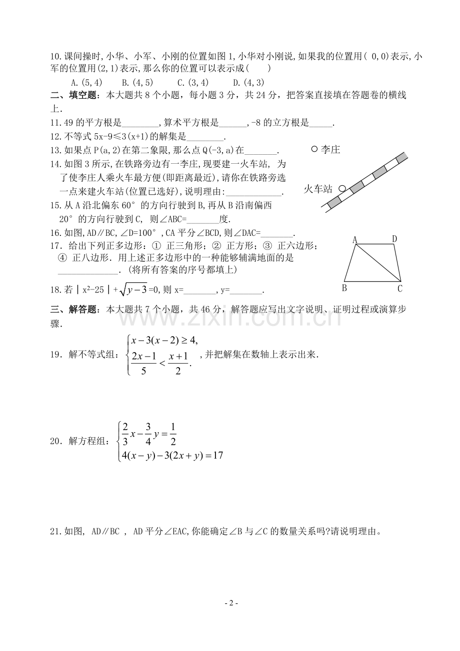 人教版七年级数学下册期末测试题及答案(共五套)(2).pdf_第2页