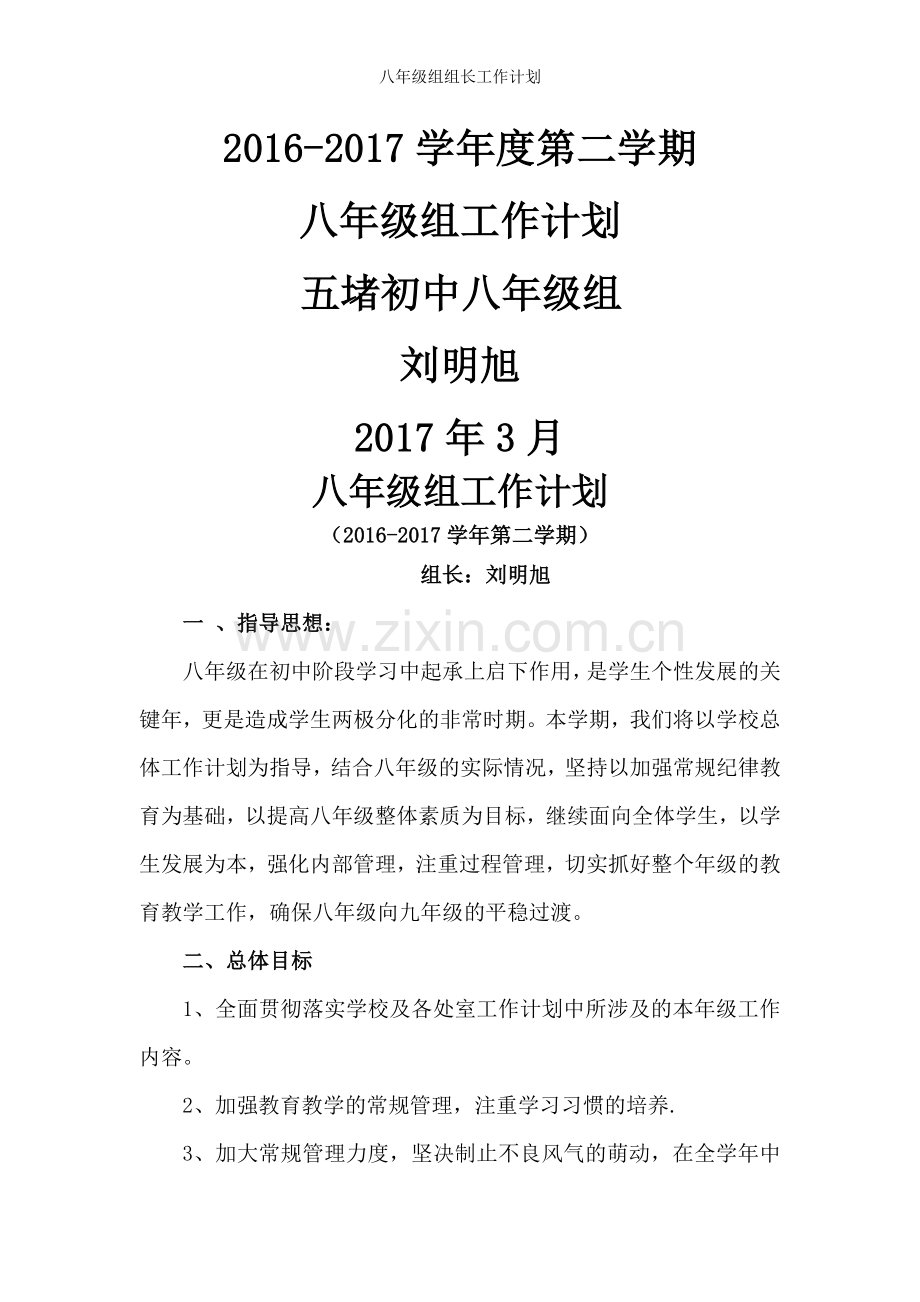 八年级组组长工作计划.doc_第1页