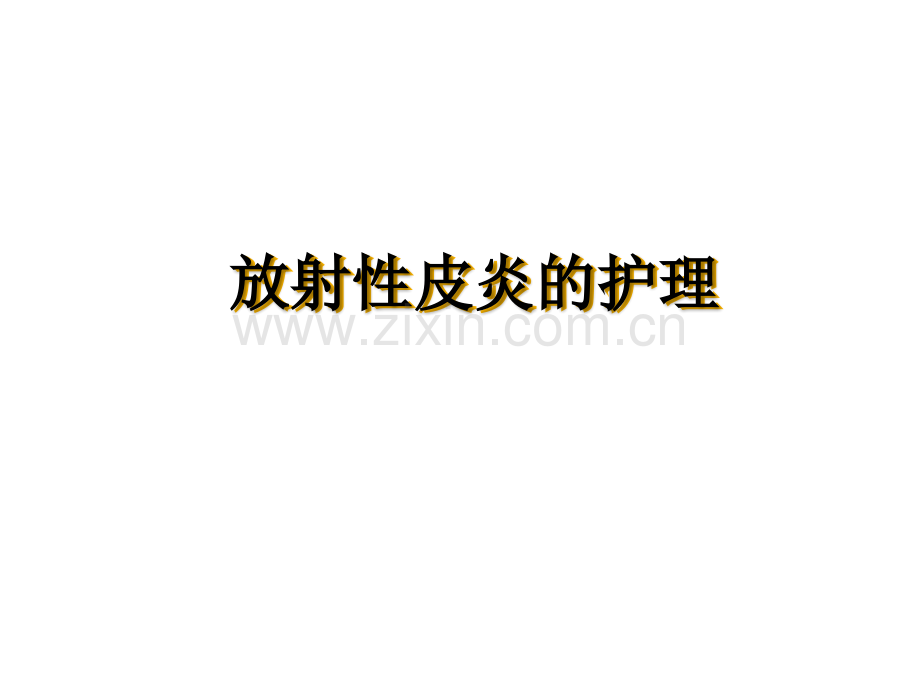 放射性皮炎的护理ppt.ppt_第1页