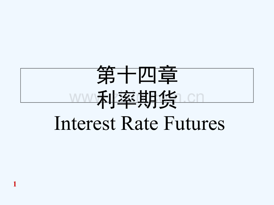 利率期货-PPT.ppt_第1页