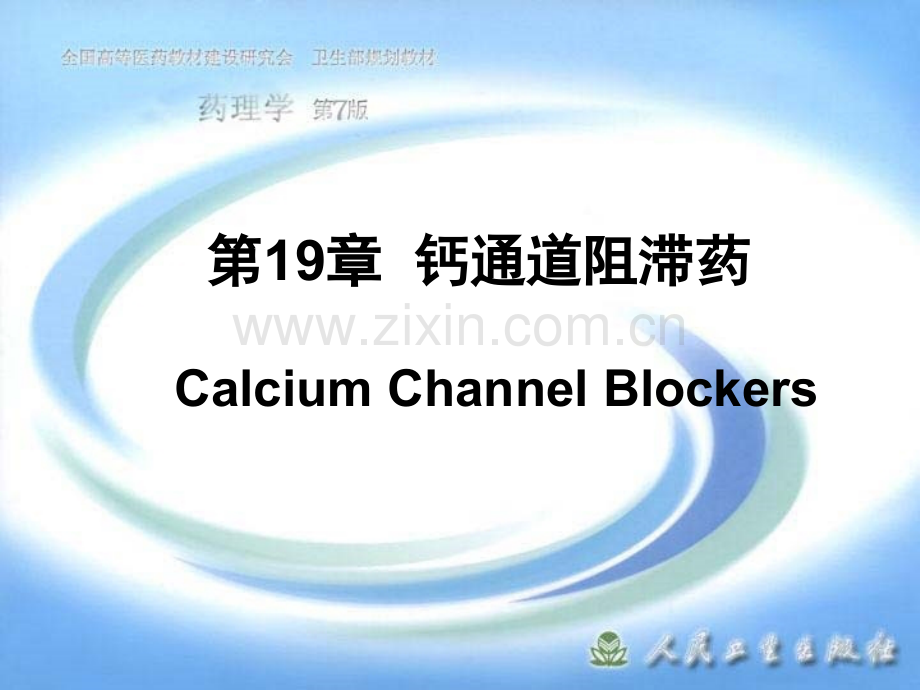 扩张血管平滑肌药物-PPT.ppt_第1页