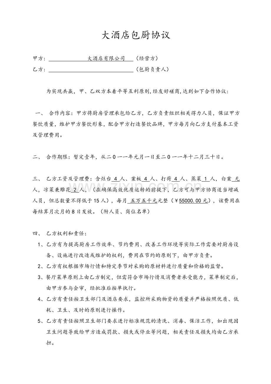 大酒店包厨协议.doc_第1页