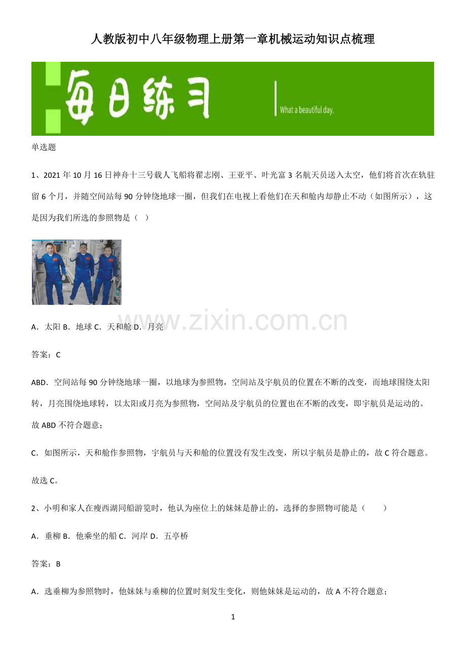 人教版初中八年级物理上册第一章机械运动知识点梳理.pdf_第1页