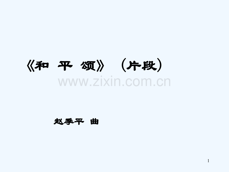 小学六年级音乐和平颂(片段)-PPT.ppt_第1页
