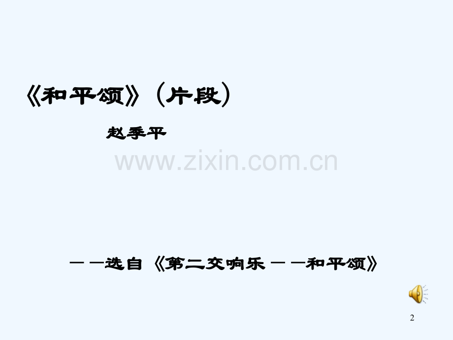 小学六年级音乐和平颂(片段)-PPT.ppt_第2页