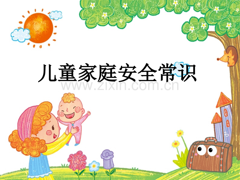 家庭安全知识.ppt_第1页