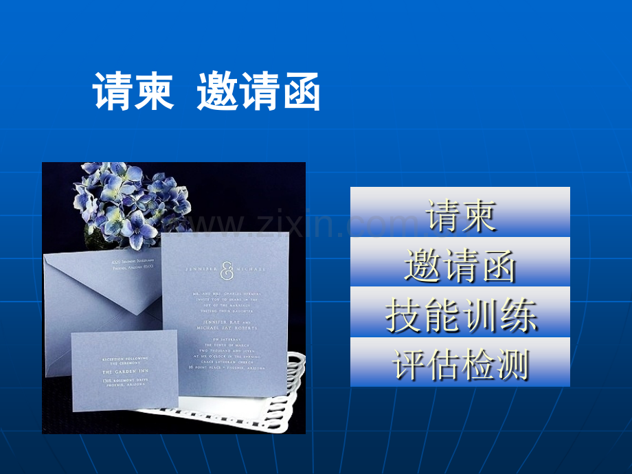 请柬、邀请函.ppt_第1页