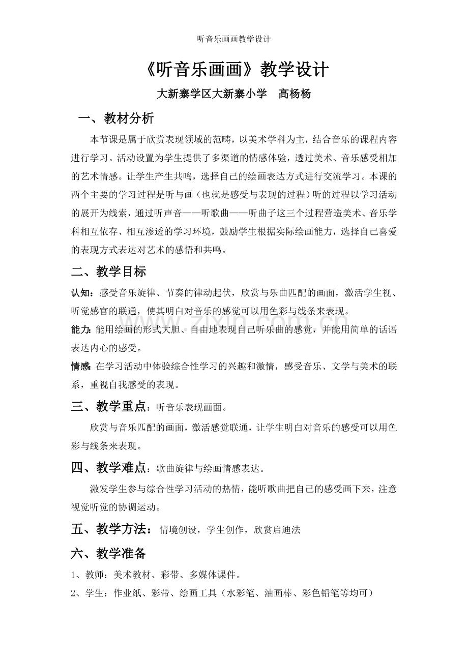 听音乐画画教学设计.doc_第1页