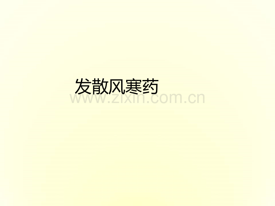 北京地区常见中草药图片ppt.ppt_第2页