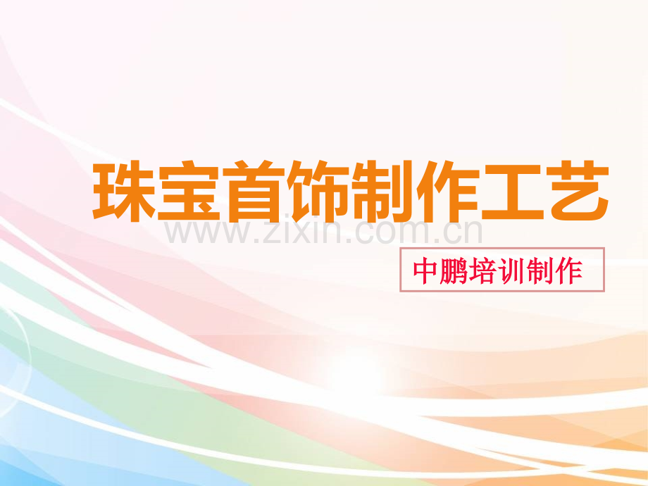 珠宝首饰制作教程PPT.ppt_第1页