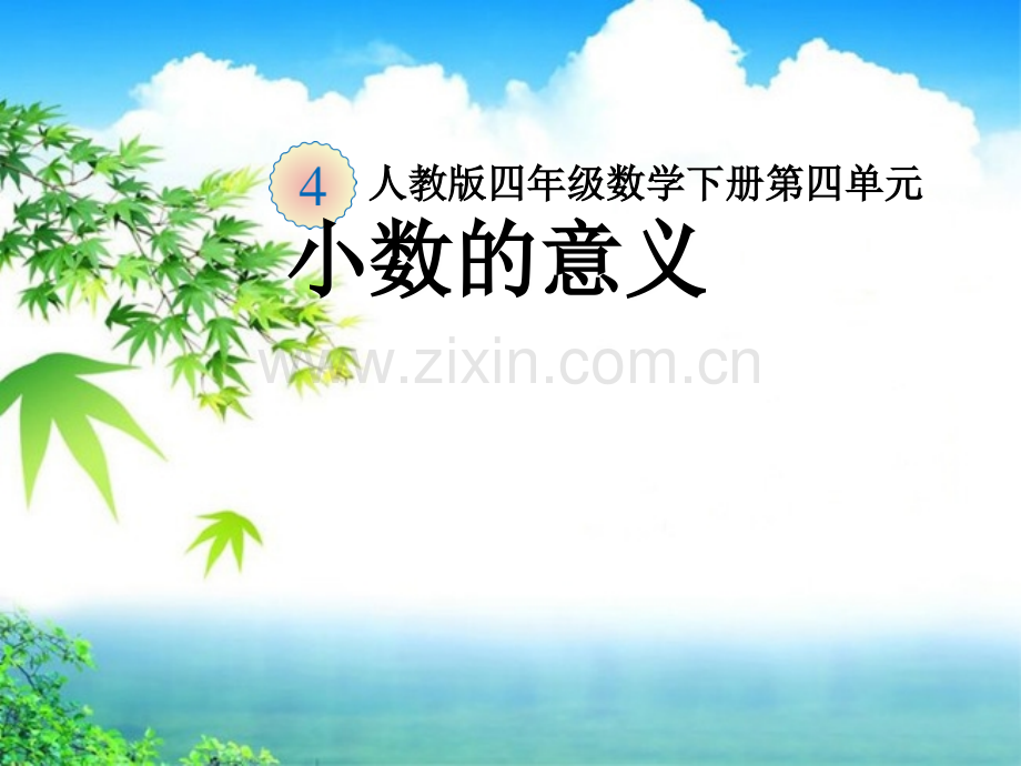 人教版数学四年级下册第四单元小数的意义.ppt_第1页