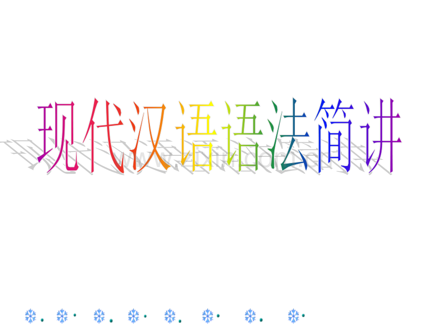 现代汉语语法精讲.ppt_第1页