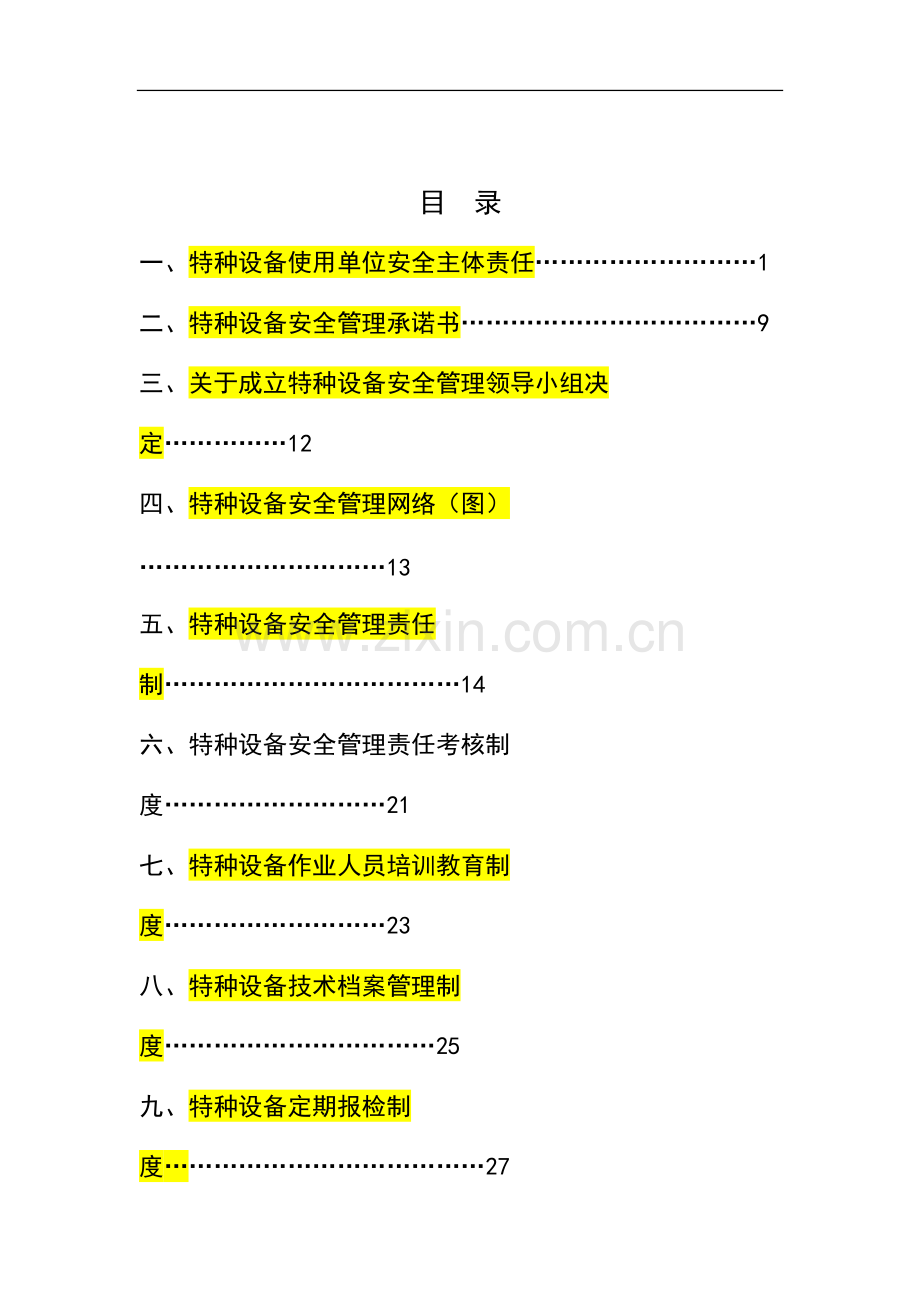 特种设备安全管理制度汇编.pdf_第1页